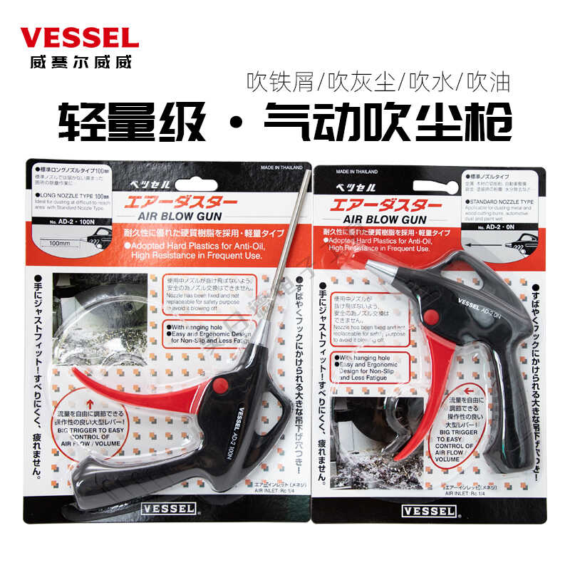 日本进口威威VESSEL长咀吹尘枪洗车工具吹风枪空压机AD-2 0N 100N