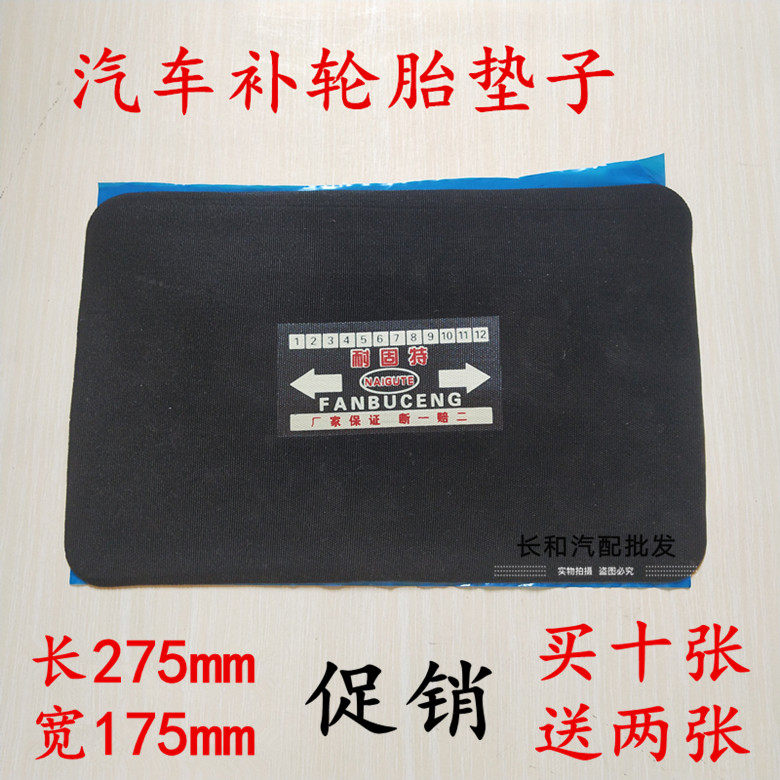 耐固特轮胎修理补片补胎 货车大方垫片加固垫17.5厘米x27.5厘米,乐器/吉他/钢琴/配件,其它民族乐器,淘宝优惠券,粉丝福利购,淘宝优惠卷