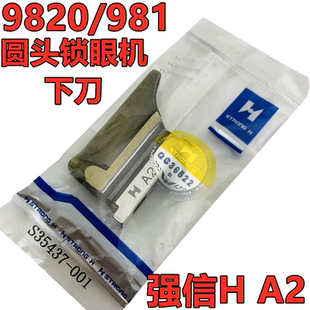 正宗强信牌兄弟981 9820圆头锁眼机底刀 下刀 S35437-001 H A2