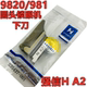 正宗强信牌兄弟981 S35437 001 9820圆头锁眼机底刀 下刀