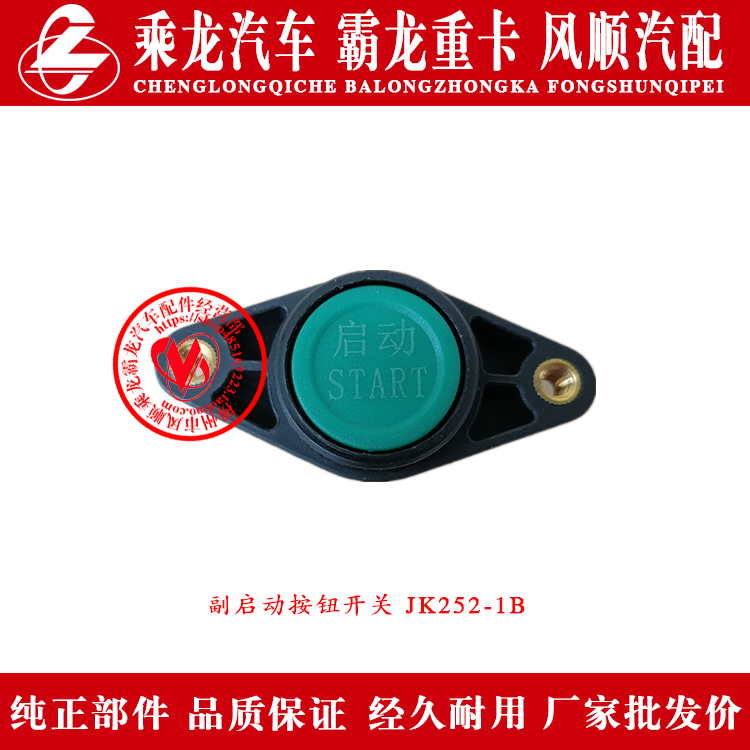 乘龙H7H5M3货车举升开关副启动按钮开关用于电动翻转举升JK252-1B