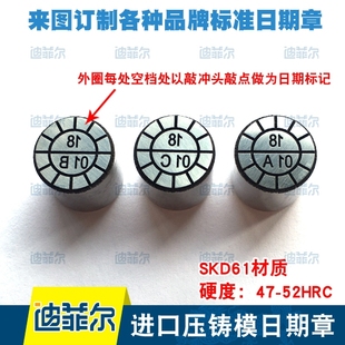 进口精密压铸模具专用日期章 SKD61打点式压铸模日期章 来图订制