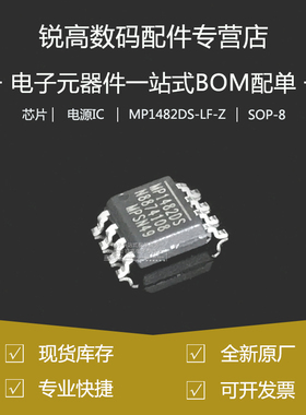全新原厂 MP1482DS-LF-Z 贴片SOP-8 电源IC芯片 整流降压IC