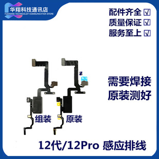 12promax感应排线12mini听筒排线12搬面容感光空排线前置泛光空排