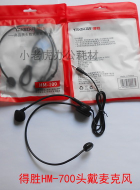 Takstar/得胜 HM-700、奇声耳麦扩音器麦克风头戴式领夹式有线