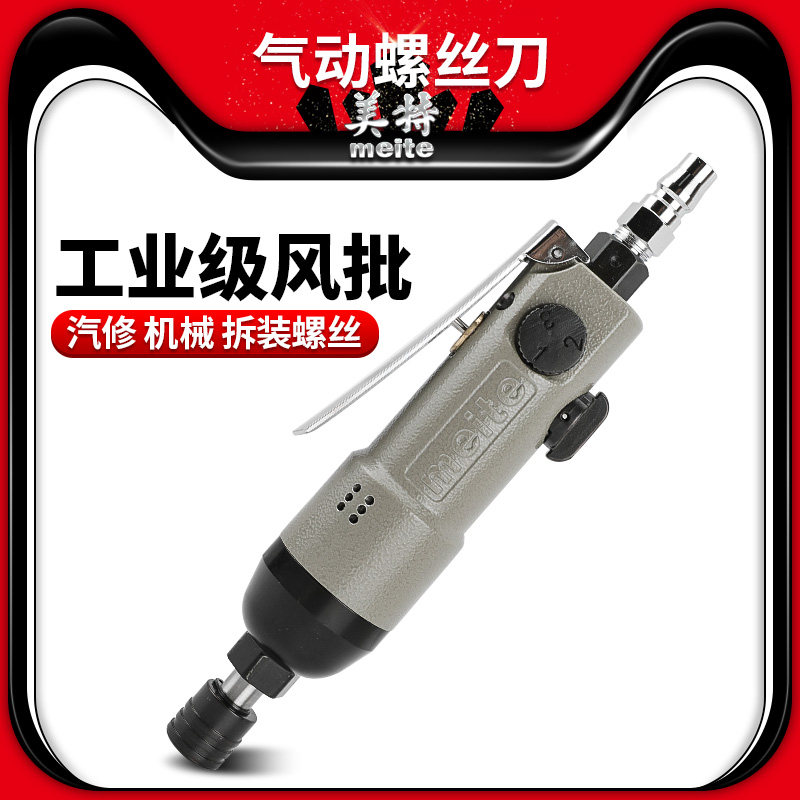 美特MT1208S风批气动螺丝刀工业级螺丝枪汽动工具木工螺丝批起