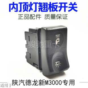 三档 适用于陕汽德龙新M3000室内灯开关顶灯翘板开关 双档原厂