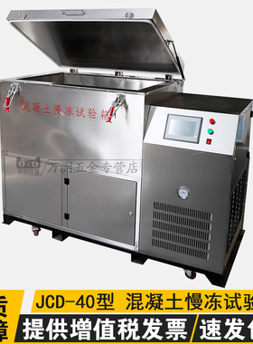 JCD-40型混凝土慢冻试验箱砼慢速冻融试验箱建材耐久性慢冻试验