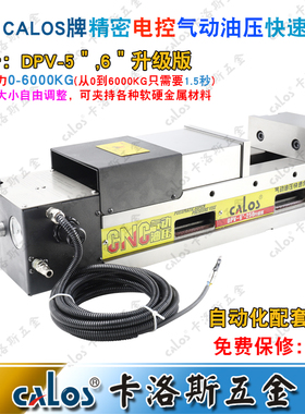 进口CALOS牌5寸精密电控气动油压MC虎钳平口钳CNC数控全自动控制