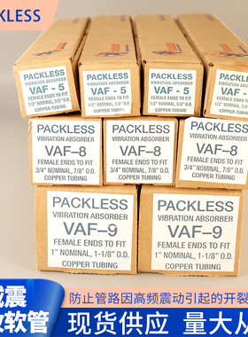 原装进口Packless帕利斯减震管空调机组避震管VAF-3 VAF-4 VAF-5