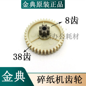 金典GD-9136/碎纸机齿轮/9138碎纸机齿轮8齿38齿