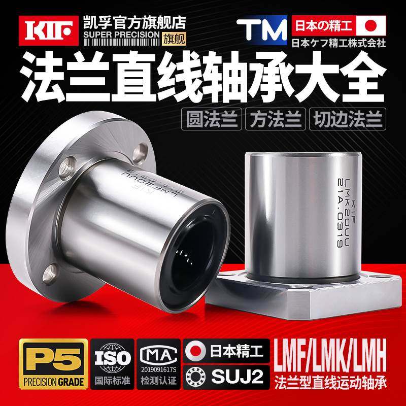 日本KIF圆方切边法兰直线轴承大全LMK滑动LMH加长LMF6 8 10 12 16