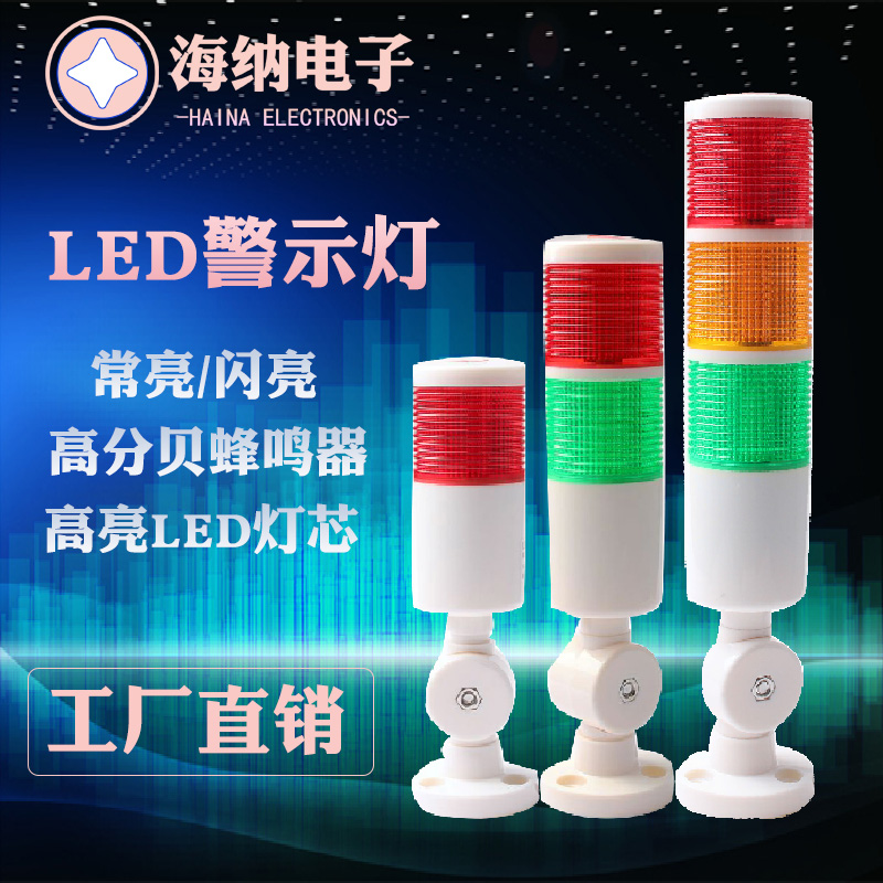 多层警示灯三色灯 LED警报信号灯 声光警示灯机床灯灯塔 12V24V