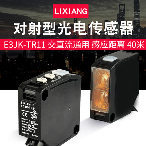 利翔 E3JK-TR11 对射型光电开关 感应器 传感器 距离40米 TR11-D