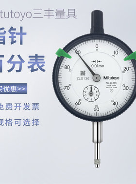 日本Mitutoyo三丰百分表2046S 1044SB 2109S-10指针千分表高度规