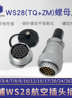 航空插头WS28-2-3-4-7-9孔10P12-16-17-20孔24针26芯螺母插座ZM