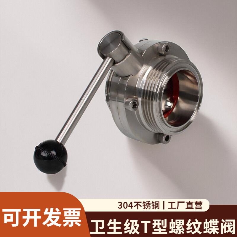 不锈钢螺纹蝶阀型卫生级