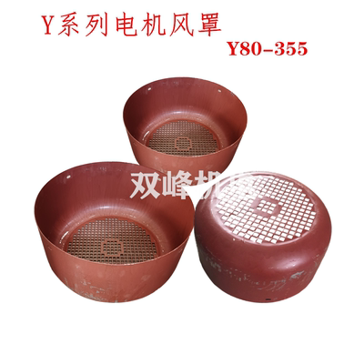 Y系列三相电动机风帽风扇叶罩Y80-100 132-355电机后风罩电机配件