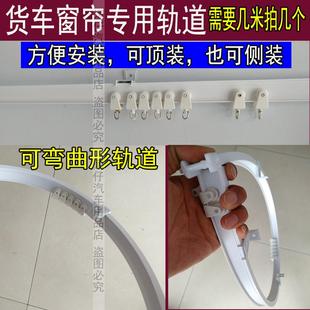 大小货车驾驶室内通用窗帘轨道滑轮卡扣汽车遮阳帘侧窗滑轨可弯曲