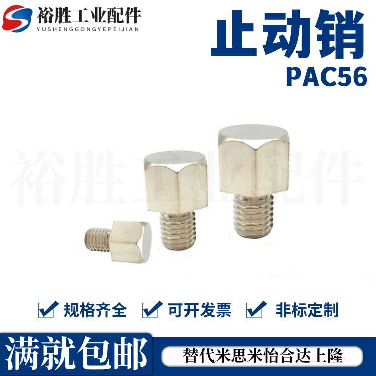 止动销PAC56-B5.5B/B7/B8/B10/B10A/B13/B13A/B13B/B14A/B17A/B19