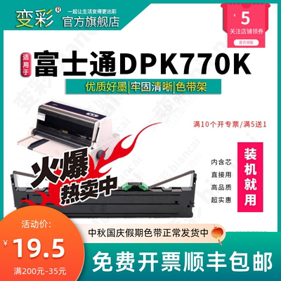 变彩色带适用于富士通针