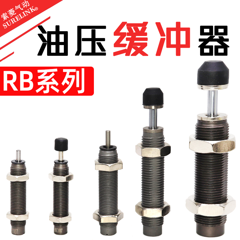 气动液压油压缓冲器阻尼器RBC RB0806 1007 1412 2015 2725 0604