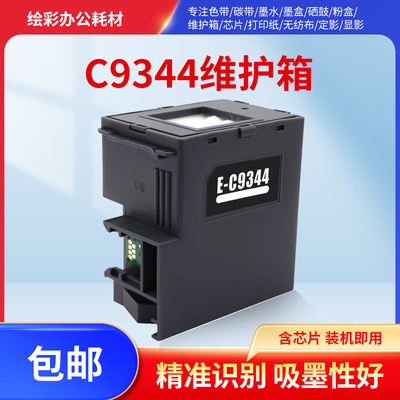 适用爱普生维护箱废墨仓