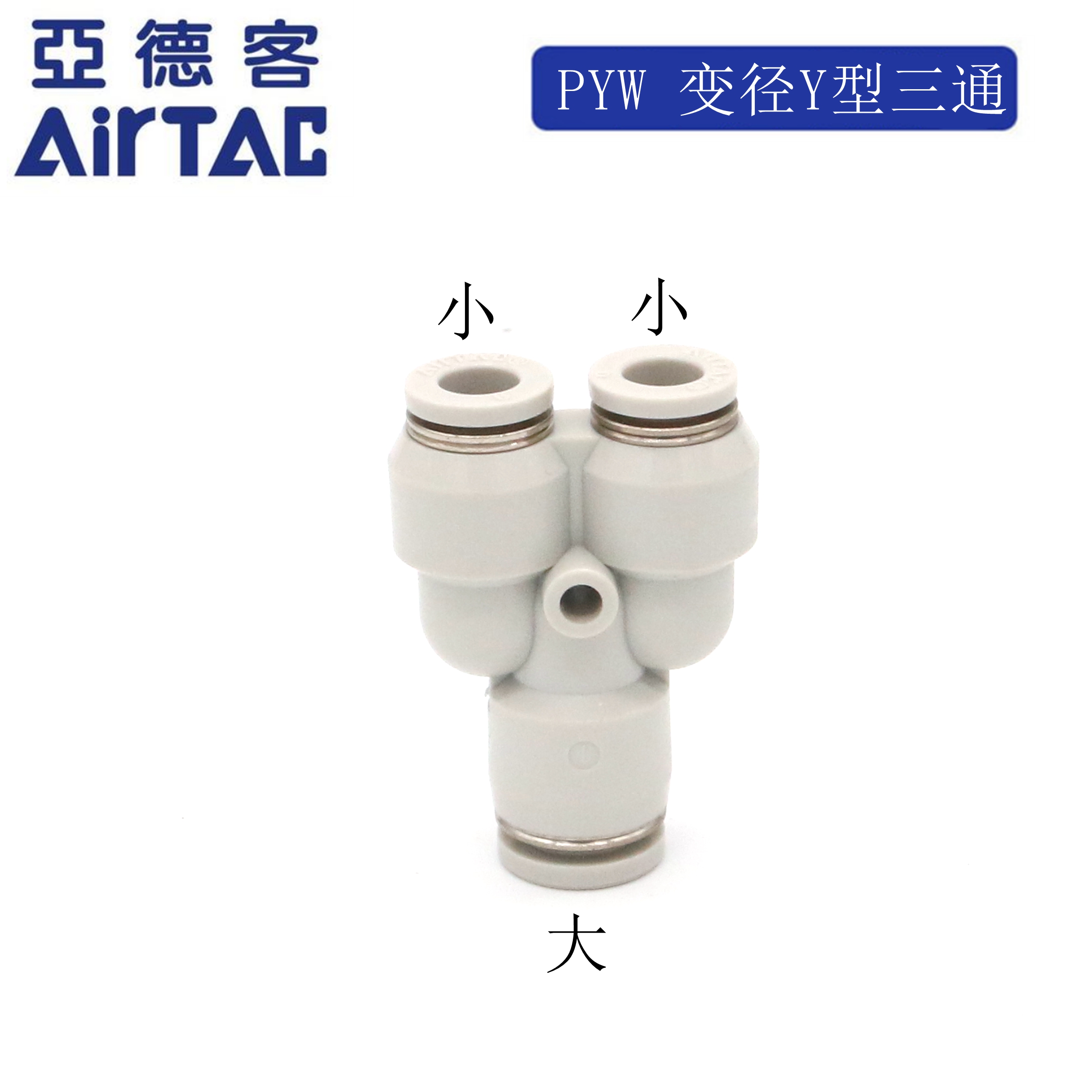 原装亚德客 变径Y型气动三通接头PYW6-4 PYW8-6 PYW10-8 PYW12-10