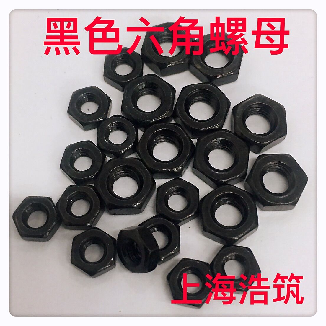 级黑色高强度六角螺母帽