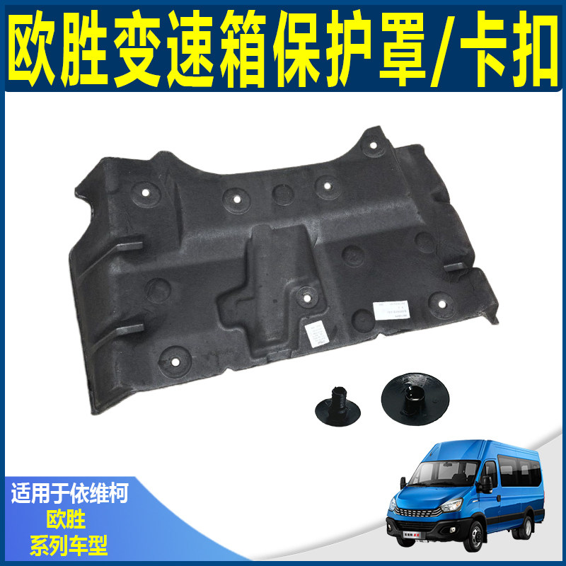 南京依维柯欧胜F1C3.0原厂变速箱保护隔音罩 F1A油箱前地板隔音板,包装,其它包装袋,淘宝优惠券,粉丝福利购,淘宝优惠卷