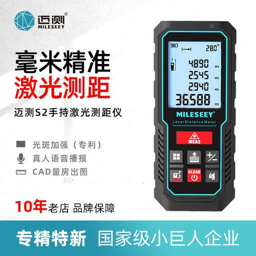 MiLESEEY/迈测S2激光测距仪手持高精度红外线测量电子尺量房神器