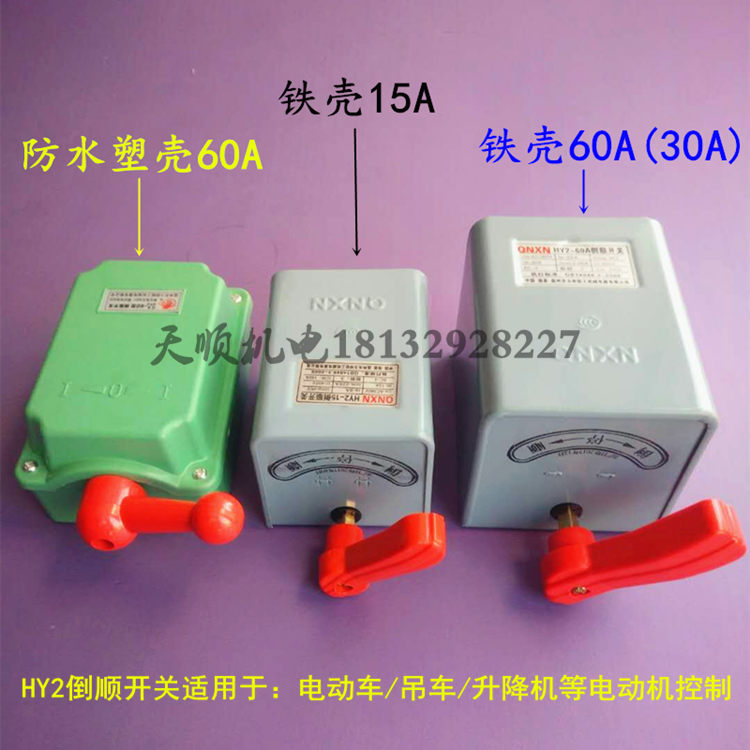 强星倒顺开关防水正反转