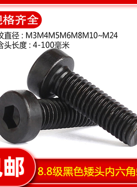 M3-M24薄头矮头内六角螺丝黑色机螺钉DIN7984高强度发黑螺栓8.8级
