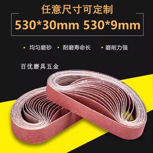 砂带机砂带533x30环形砂布带533x9沙带打磨抛光沙带条定做砂纸带