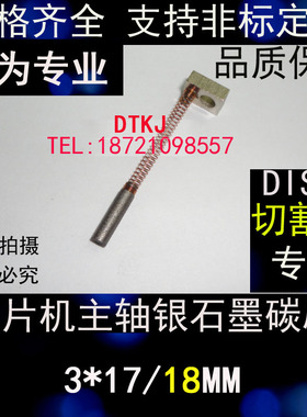 进口划片机主轴银石墨碳刷 电刷3X17/18MM 银石墨碳刷3*15/17/18