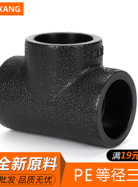 PE管件PE等径三通202532正三通承插对接热熔管黑色新料室外供水管