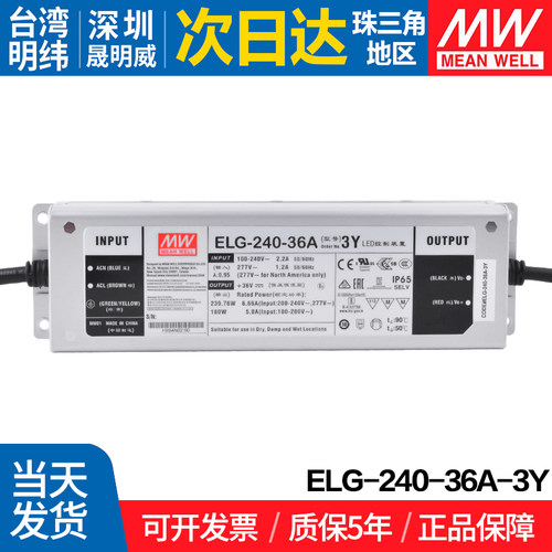 ELG-240-36A-3Y 台湾明纬240W开关电源LED防水 电流可调型