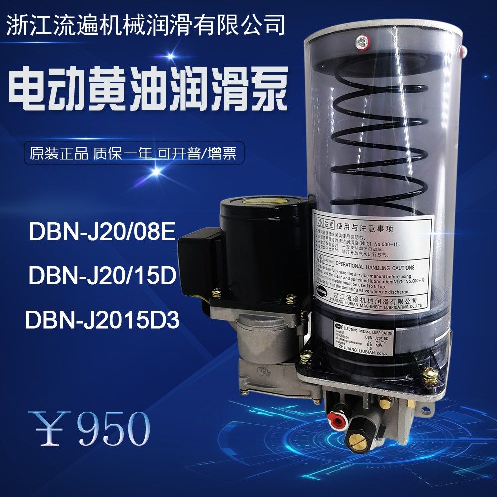 浙江流遍油脂润滑泵DBN-J20/08D3/08E/08D冲床电动黄油泵15D3/15E