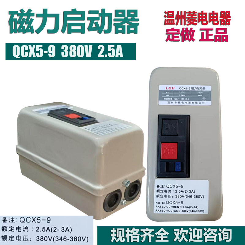 L&D菱电电器 QCX5-9 1.1KW 磁起动器 2.5(2-3A) 正面按钮380V电机
