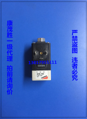 康茂胜康茂盛电磁阀 638-150-A6B  638-150-A66  638-150-A63