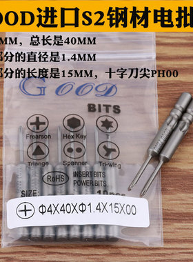 GOOD 4*40*1.4*15*00#进口S2钢 800/3C电批头批咀 PH00十字头S2钢
