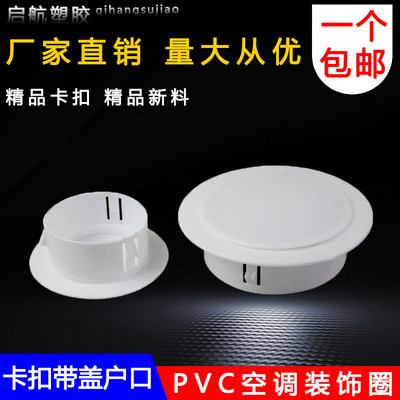 空调洞口装饰盖管道卡扣