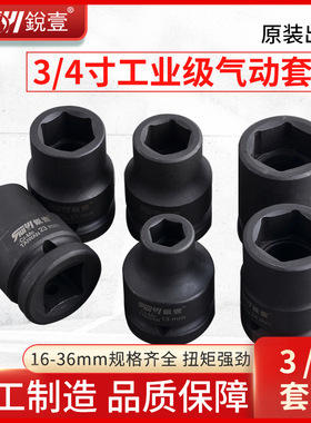 锐壹外六角风动套筒3/4风炮套筒头子汽修气动扳手发黑色套筒