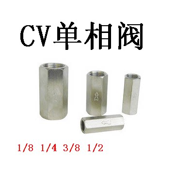 CV-01\CV-02\CV-03\CV-04 1/8\ 1/4\ 3/8 \1/2 单相阀\CV单相阀
