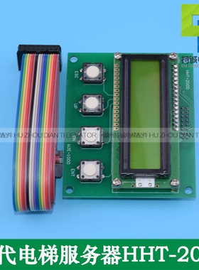 适用于上海现代电梯服务器 HHT-2000操作器 STVF5/7调试器配件