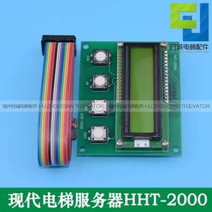 适用于上海现代电梯服务器 HHT-2000操作器 STVF5/7调试器配件