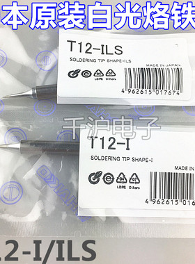 原装日本白光HAKKO T12-I 烙铁咀 专用于FX950/951电焊台