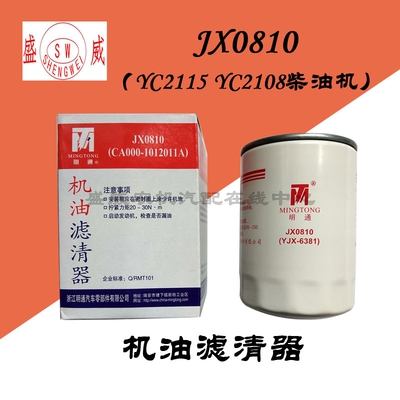 JX0810机油滤清器 双缸2115YC2108 CA000-1012011A汽车机油格