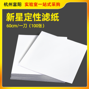 富阳新星大张定性滤纸实验室快中慢方形60cm吸水素描绘画机油试纸