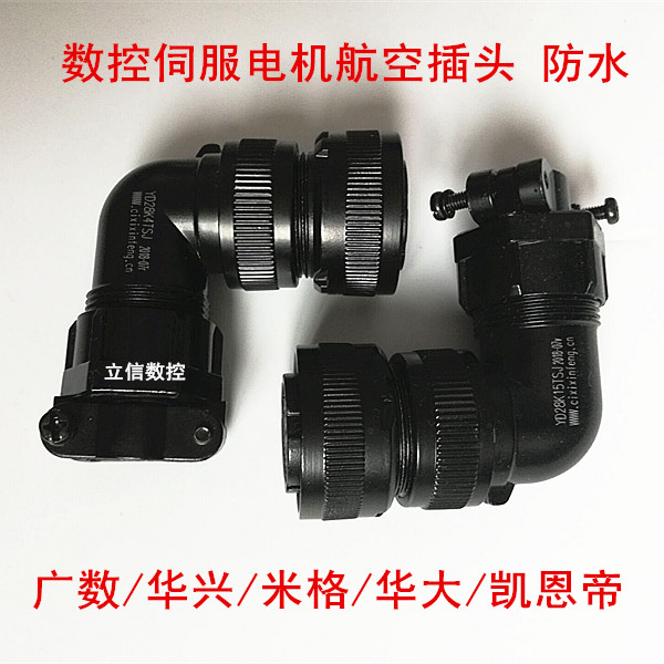 广数华兴伺服电机航空插头米格迈信凯恩帝4芯15芯YD28K4/YD28K15